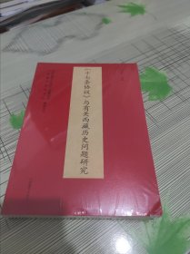 《十七条协议》与有关西藏历史问题研究 正版原版 全新未开封 有一个书角有个磕碰但不影响翻阅现货请看图