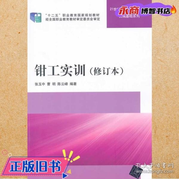 钳工实训 修订本  21世纪高职高专规划教材——机械基础系列 