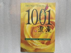 1001种浪漫