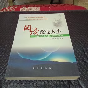 阅读改变人生:中国当代文化名人读书启示录