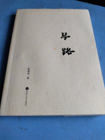 琴路