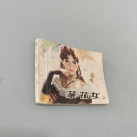 茶花女上