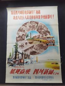 58年经典电影记录片，展翅高飞，四川新闻，请看四川峨眉电影制片厂拍摄，我省人民在大跃进中的英雄事迹的影片，四川峨眉电影制片厂出品，四川省电影发行公司发行，对开，