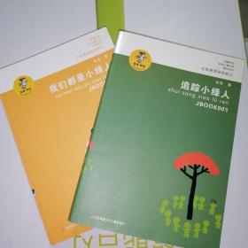 “我喜欢你”金波儿童文学精品系列*追踪小绿人＋我们都是小绿人（两本合售）