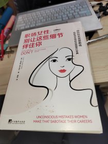 职场女性：别让这些细节绊住你