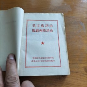 毛主席语录 马恩列斯语录