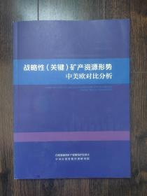 中美欧矿产资源形势对比分析