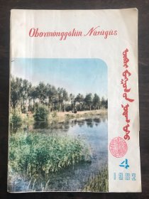 内蒙古地名 蒙文 1982 4