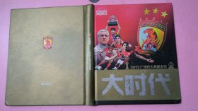 大时代 ：2013广州恒大典藏金刊