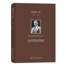 熊彼特文集(第1卷)：经济发展理论
