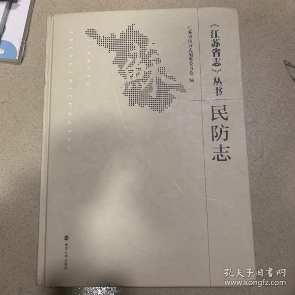 民防志