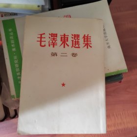毛泽东选集第二卷（直排1966年）