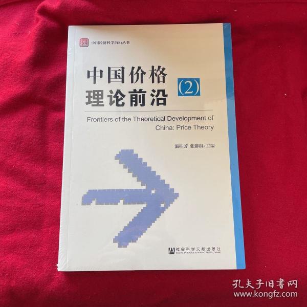 中国经济科学前沿丛书：中国价格理论前沿（2）