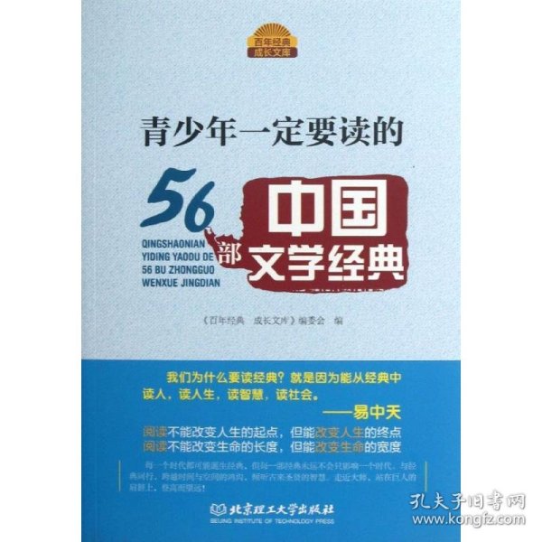 百年经典成长文库：青少年一定要读的56部中国文学经典