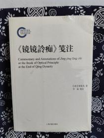 国家社科基金后期资助项目：《镜镜詅痴》笺注