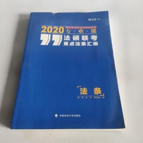 2020法硕联考重点法条汇编