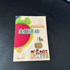 幼儿园综合教育课程. 主题活动. 小班上