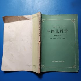 中医儿科学（供中医类专业用）：高等医药院校教材