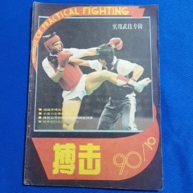 搏击 1990年第10期 实用武技专辑；心意六合拳打法述要；格斗摔法技术；跆拳道的自由对打技巧；
