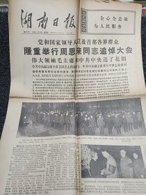 湖南日报（1976-1-16）：隆重举行周恩来同志追悼大会 4版整