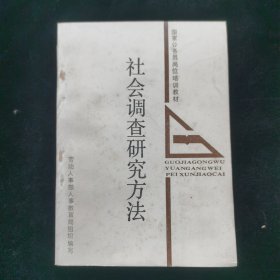 社会调查研究方法