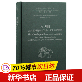 关山明月：古突厥回鹘碑志写本的历史语言研究