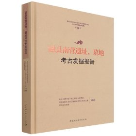 磁县南营遗址墓地考古发掘报告(精)/南水北调中线一期工程文物保护项目河北省考古发掘