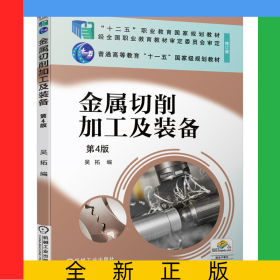 金屬切削加工及裝備第4版