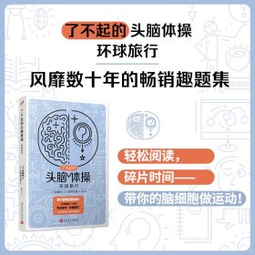 了不起的头脑体操：环球旅行（风靡日本20年的脑力训练趣题集，掀起你的头脑风暴！）