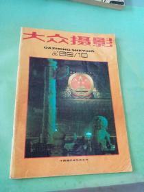 大众摄影 1989年第10期。