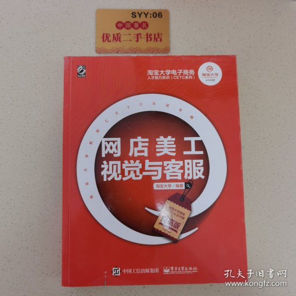 淘宝大学电子商务人才能力实训（CETC系列）：网店美工视觉与客服（提高版）