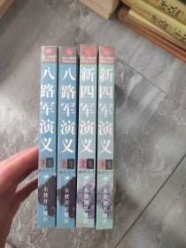 八路军演义（上下册）新四军演义 （上下）四本合售