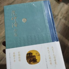 范仲淹全集 上下