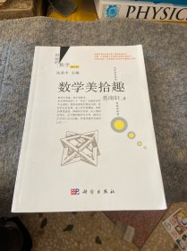 数学美拾趣（修订版）