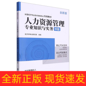 2023人力资源管理专业知识与实务-全国经济专业技术资格考试专用教材（中级）