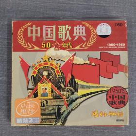 301 光盘CD:中国歌典50年代    2张光盘盒装