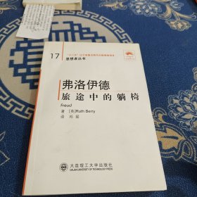 思想者丛书·弗洛伊德：旅途中的躺椅（第2版）（汉英对照）