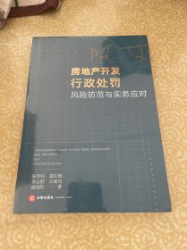 房地产开发行政处罚风险防范与实务应对