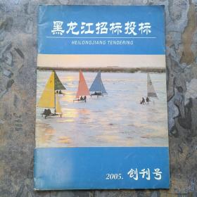 创刊号：黑龙江招标投标（2005年第1期）