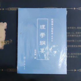 民国滬上初版书·复制版：理学纲要