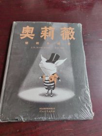 奥莉薇拯救马戏团（全新未拆封）