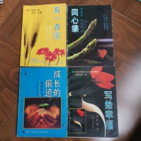 有一首歌（四册合售）