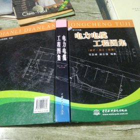 电力电缆工程图集(设计.加工.安装)