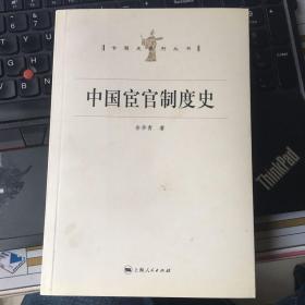 中国宦官制度史