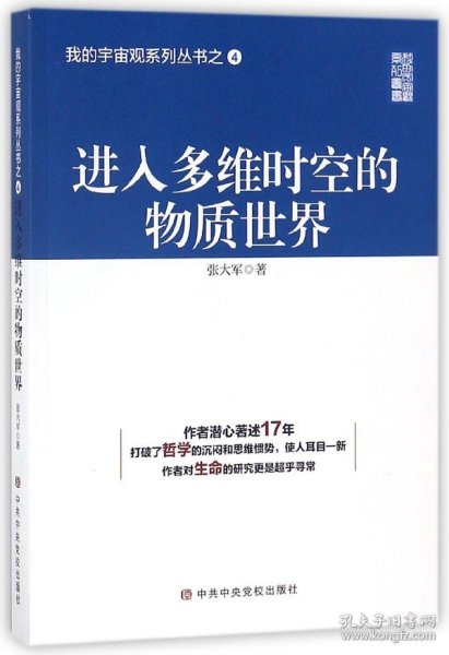 进入多维时空的物质世界/我的宇宙观系列丛书