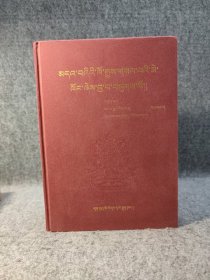 青海达玉部落社会文化史研究 : 藏文【2013年一版一印，内页干净品好如图，精装本】