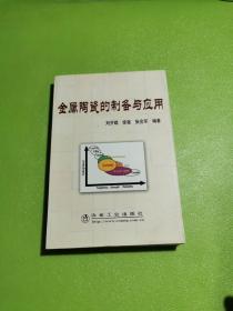 金属陶瓷的制备与应用