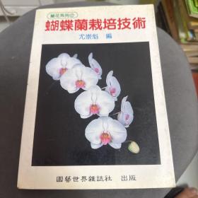 蝴蝶蘭栽培技術(shù)