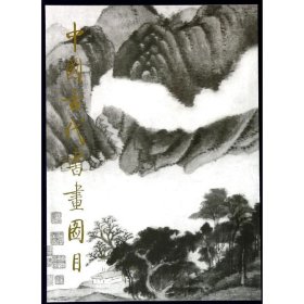 中国古代书画图目3