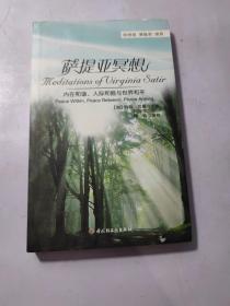 万千心理·萨提亚冥想：内在和谐、人际和睦与世界和平
正版